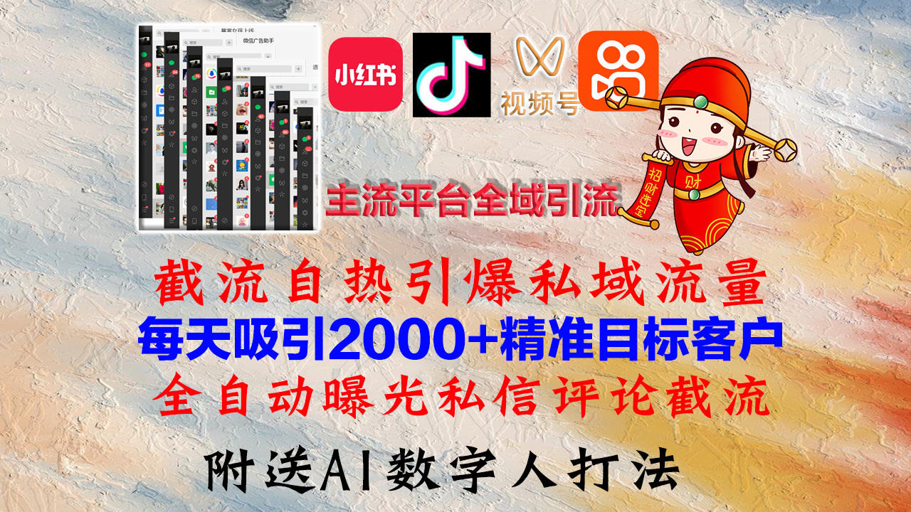 小红书，抖音，视频号，快手主流平台全域引流，截流自热引爆私域流量，…-桀创项目掘金社