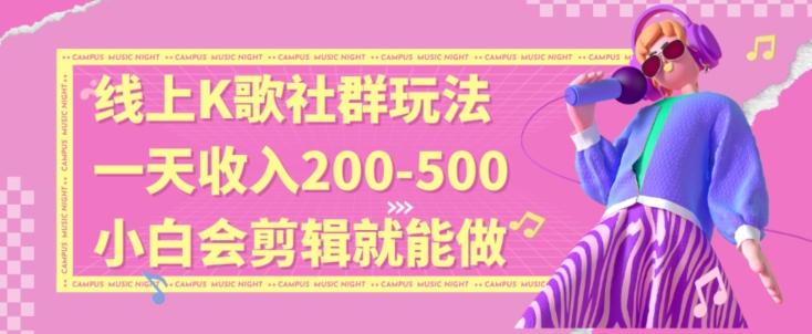 线上K歌社群结合脱单新玩法，无剪辑基础也能日入3位数，长期项目【揭秘】-桀创项目掘金社