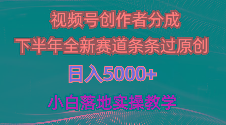 视频号创作者分成最新玩法，日入5000+  下半年全新赛道条条过原创，小…-桀创项目掘金社