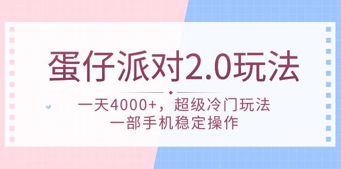 (9685期)蛋仔派对 2.0玩法，一天4000+，超级冷门玩法，一部手机稳定操作-桀创项目掘金社