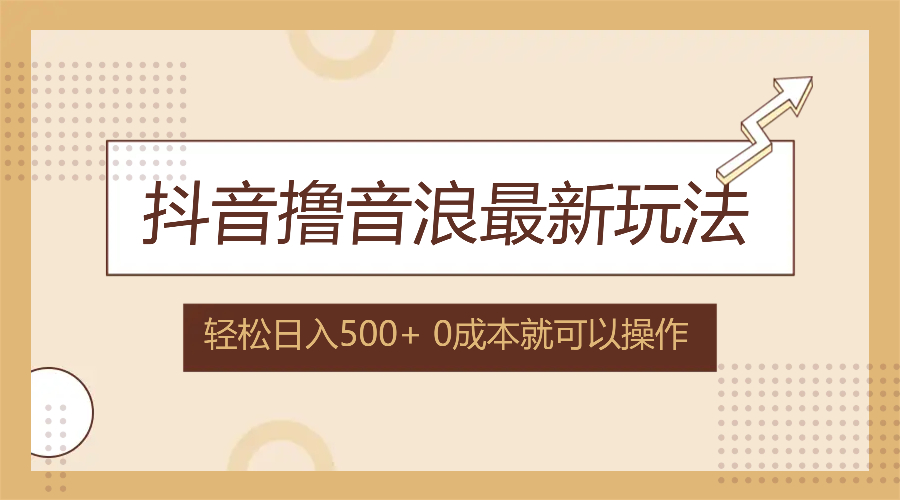抖音撸音浪最新玩法，不需要露脸，小白轻松上手，0成本就可操作，日入500+-桀创项目掘金社