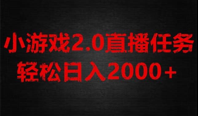 游戏直播2.0新玩法，单账号每日入1800+，不露脸直播，小白轻松上手【揭秘】-桀创项目掘金社