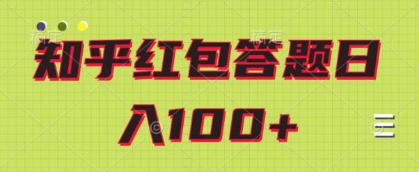 知乎红包答题保姆级教程，日100+-桀创项目掘金社