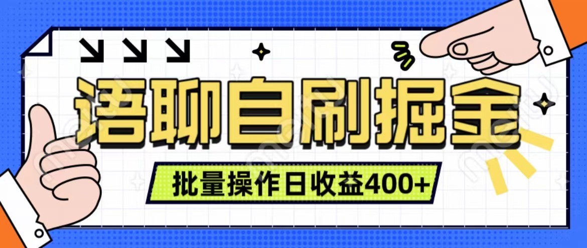 语聊自刷掘金项目 单人操作日入400+ 实时见收益项目 亲测稳定有效-桀创项目掘金社