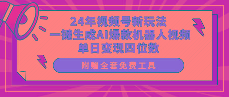 (10024期)24年视频号新玩法 一键生成AI爆款机器人视频，单日轻松变现四位数-桀创项目掘金社