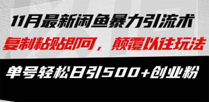 最新闲鱼暴力引流术 复制粘贴即可，颠覆以往玩法 单号轻松日引500+创业粉-桀创项目掘金社