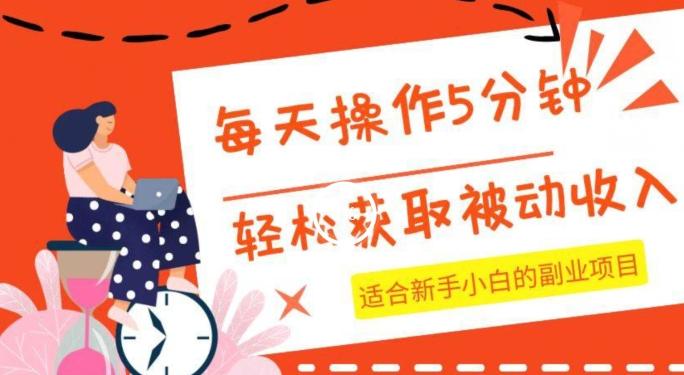 每天操作几分钟，轻松获取被动收入，适合新手小白的副业项目-桀创项目掘金社