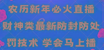 农历新年必火直播 财神类最新防封防处罚技术 学会马上播-桀创项目掘金社