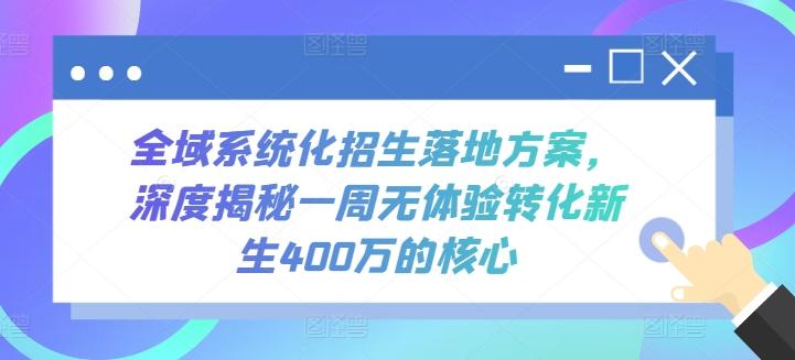 全域系统化招生落地方案，深度揭秘一周无体验转化新生400万的核心-桀创项目掘金社
