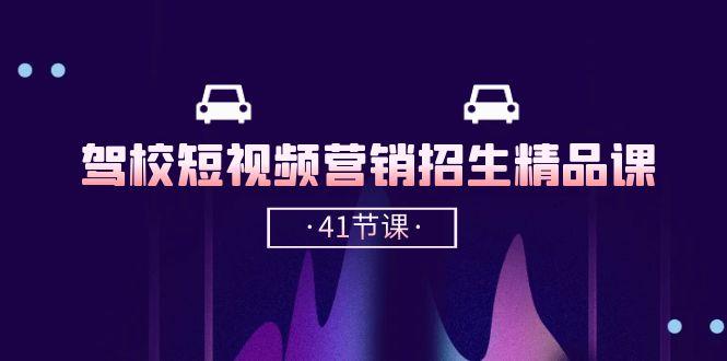 驾校-短视频营销招生精品课：抖音推广技巧，抖音短视频招生(41节课-桀创项目掘金社