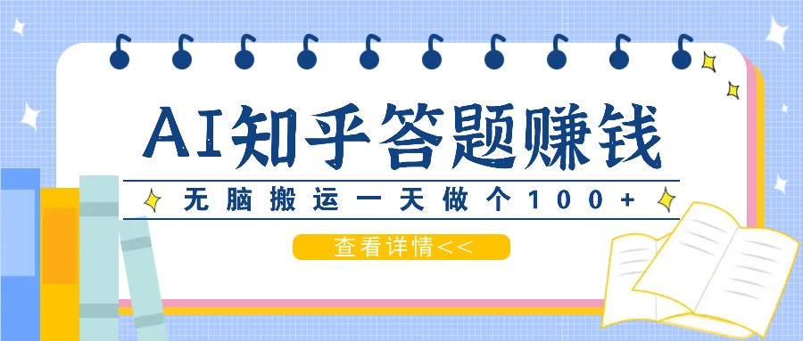 利用AI操作知乎答题赚外快：碎片时间也能变现金，无脑搬运一天做个100+没问题-桀创项目掘金社