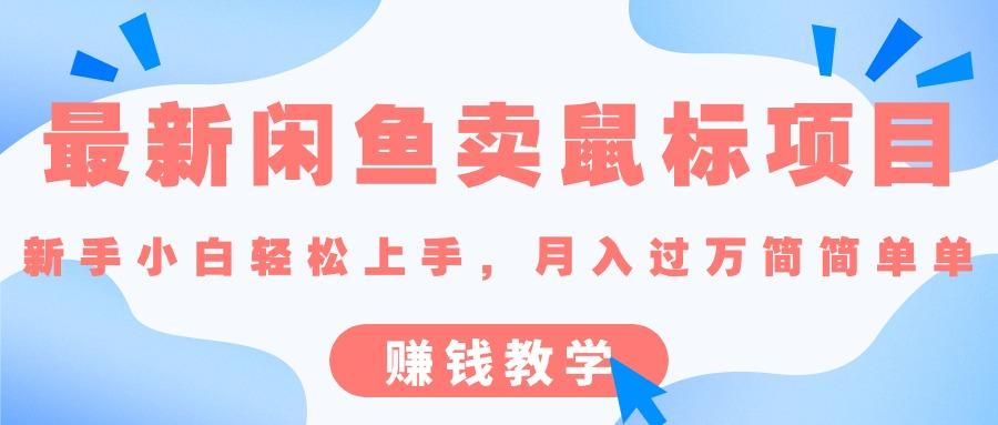 最新闲鱼卖鼠标项目,新手小白轻松上手，月入过万简简单单的赚钱教学-桀创项目掘金社