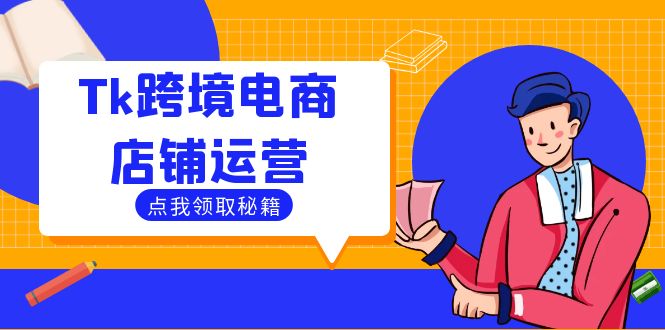 Tk跨境电商店铺运营：选品策略与流量变现技巧，助力跨境商家成功出海-桀创项目掘金社