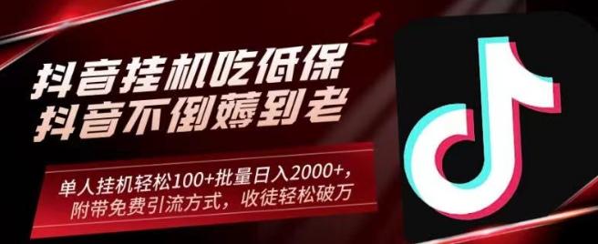 抖音挂机吃低保项目，单人挂机轻松100+批量日入2000+，附带免费引流方式，收徒轻松破万-桀创项目掘金社