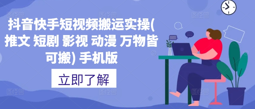抖音快手短视频搬运实操(推文 短剧 影视 动漫 万物皆可搬) 手机版-桀创项目掘金社
