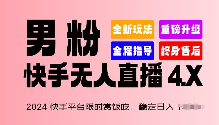 2024快手平台限时赏饭吃，稳定日入 1.5K+，男粉“快手无人直播 4.X”【揭秘】-桀创项目掘金社