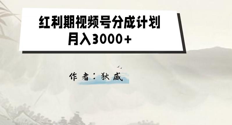 外面收费1980的红利期视频号分成计划2.0版本教学【揭秘】-桀创项目掘金社