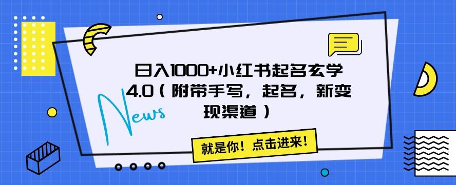 日入1000+小红书起名玄学4.0（附带手写，起名，新变现渠道）【揭秘】-桀创项目掘金社