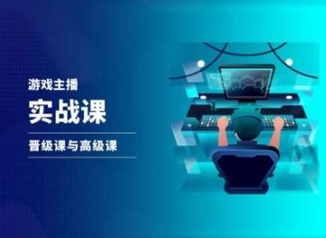游戏直播实战课，抖音直播晋级课与高级课-桀创项目掘金社