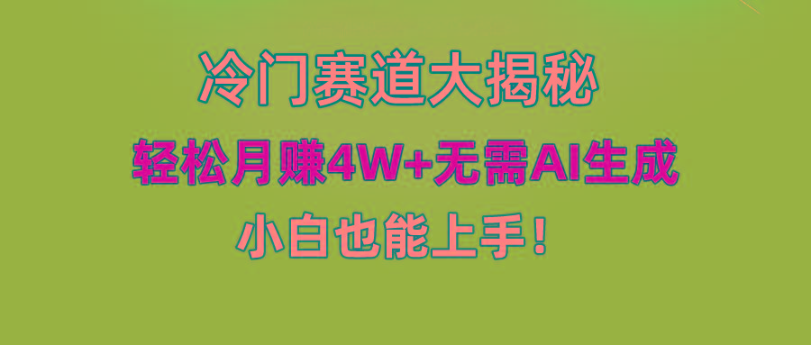 无AI操作！教你如何用简单去重，轻松月赚4W+-桀创项目掘金社