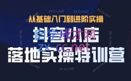 全哥·抖音小店实操玩法-桀创项目掘金社