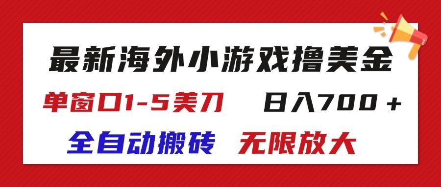 最新海外小游戏全自动搬砖撸U，单窗口1-5美金,  日入700＋无限放大-桀创项目掘金社