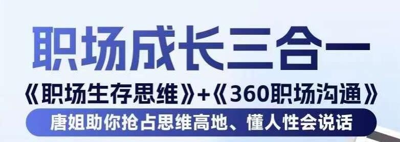 职场生存思维+360职场沟通，助你抢占思维高地，懂人性会说话-桀创项目掘金社