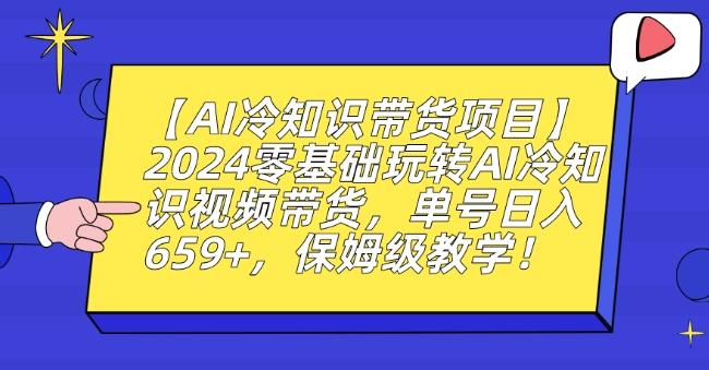 【AI冷知识带货项目】2024零基础玩转AI冷知识视频带货，单号日入659+，保姆级教学【揭秘】-桀创项目掘金社
