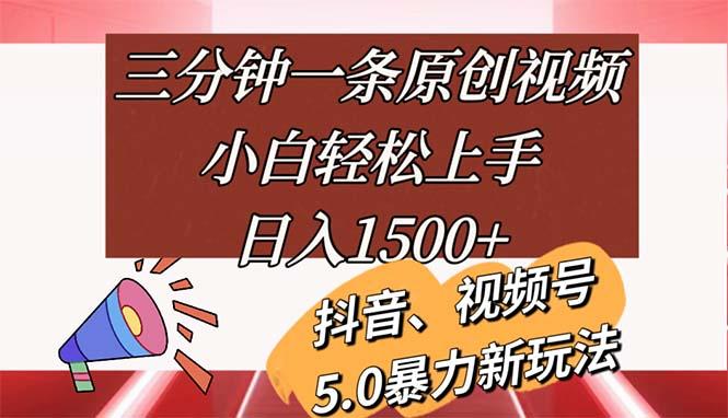 三分钟一条原创视频，小白轻松上手，日入1500+-桀创项目掘金社