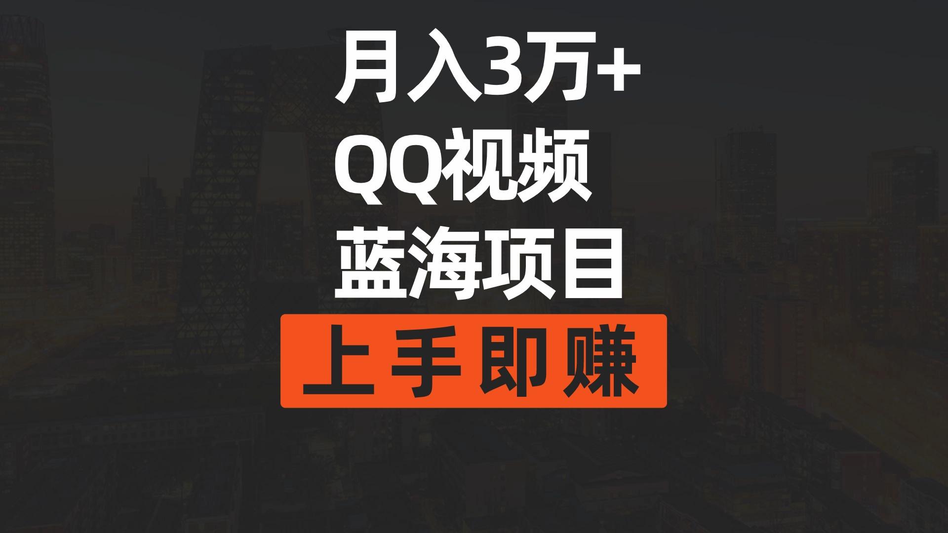(9503期)月入3万+ 简单搬运去重QQ视频蓝海赛道  上手即赚-桀创项目掘金社
