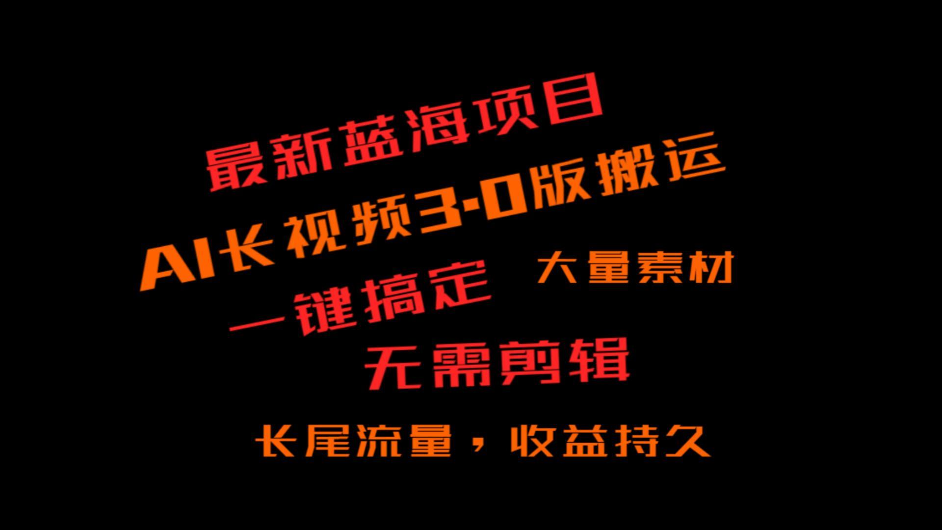 外面收费3980的冷门蓝海项目，ai3.0，长尾流量长久收益-桀创项目掘金社