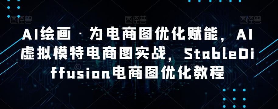 AI绘画·为电商图优化赋能，AI虚拟模特电商图实战，StableDiffusion电商图优化教程-桀创项目掘金社