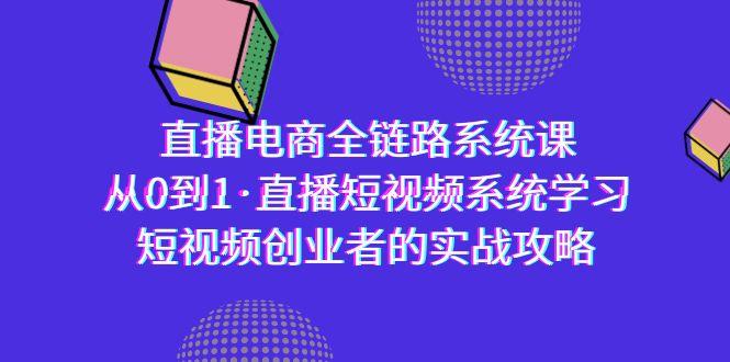直播电商-全链路系统课，从0到1·直播短视频系统学习，短视频创业者的实战-桀创项目掘金社
