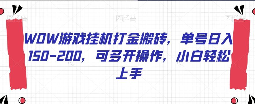 WOW游戏挂机打金搬砖，单号日入150-200，可多开操作，小白轻松上手【揭秘】-桀创项目掘金社