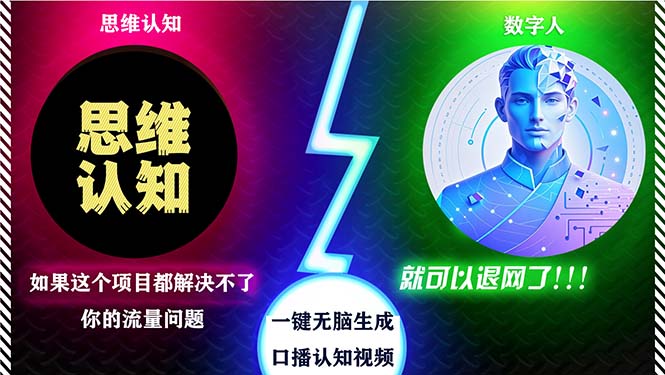 2024下半年最新引流方法，数字人+思维认知口播号，五分钟制作，日引创…-桀创项目掘金社