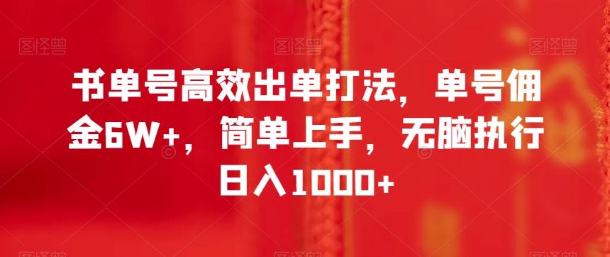 书单号高效出单打法，单号佣金6W+，简单上手，无脑执行日入1000+【揭秘】-桀创项目掘金社