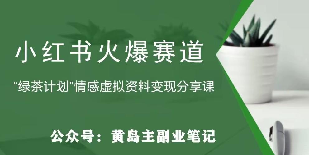 黄岛主·小红书绿茶计划情感虚拟资料变现项目，花我598买来拆解出来给你-桀创项目掘金社