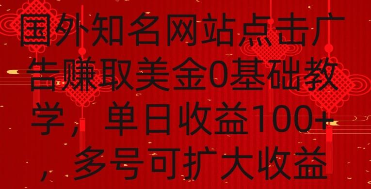 国外点击广告赚取美金0基础教学，单个广告0.01-0.03美金，每个号每天可以点200+广告【揭秘】-桀创项目掘金社