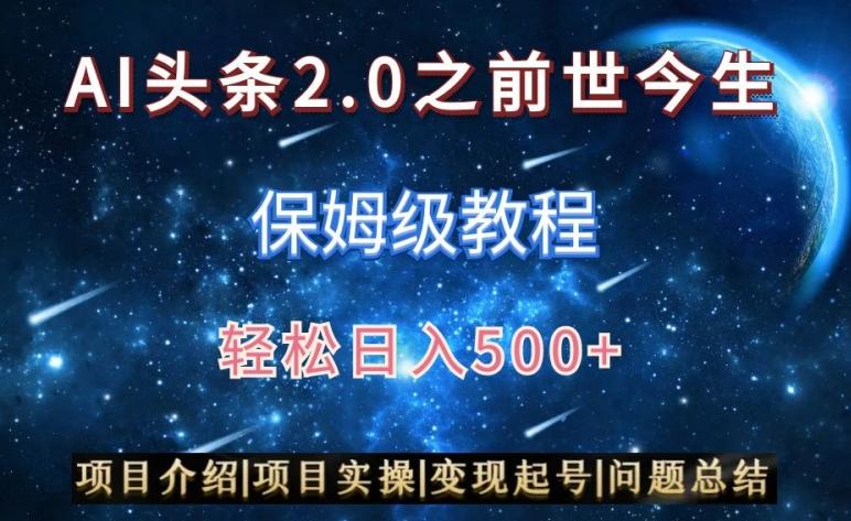 AI头条2.0之前世今生玩法(保姆级教程)图文+视频双收益，轻松日入500+【揭秘】-桀创项目掘金社