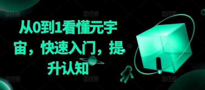 从0到1看懂元宇宙，快速入门，提升认知-桀创项目掘金社