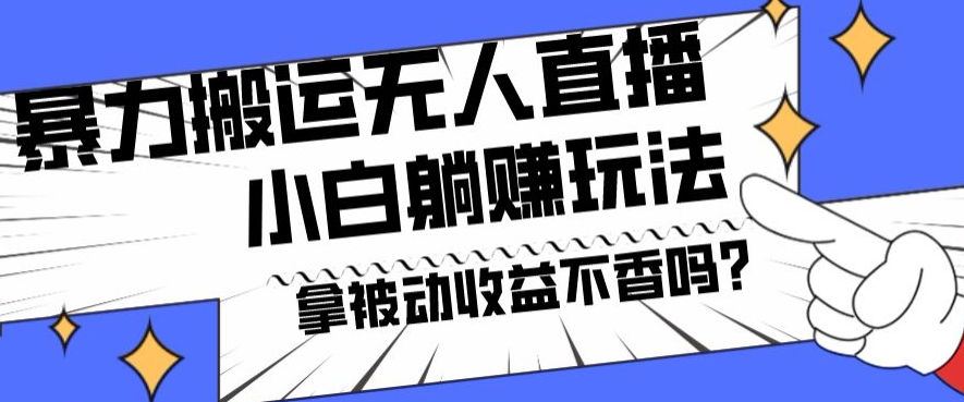 暴力搬运国外娱乐比赛无人直播躺赚玩法，小白简单创造被动收入-桀创项目掘金社