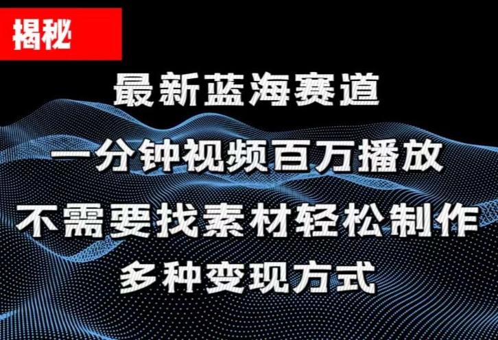 揭秘！一分钟教你做百万播放量视频，条条爆款，各大平台自然流，轻松月…-桀创项目掘金社