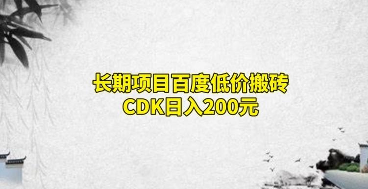 长期项目百度低价搬砖CDK，日入200-桀创项目掘金社