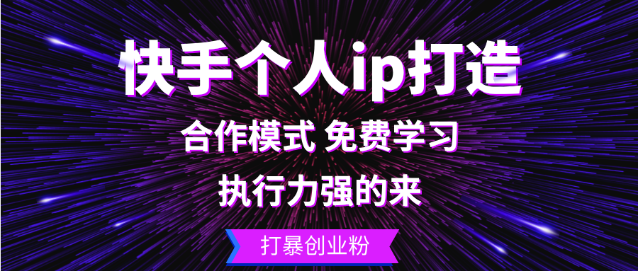 快手个人ip打造：执行力强的来 打暴创业粉-桀创项目掘金社