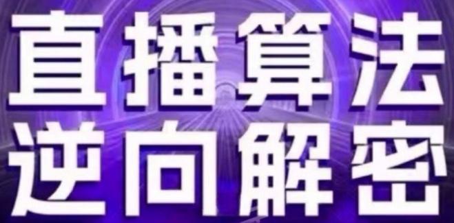 直播算法逆向解密(更新24年6月)：自然流的逻辑、选品排品策略、硬核的新号起号方式等-桀创项目掘金社
