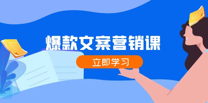 爆款文案营销课：公域转私域，涨粉成交一网打尽，各行业人士必备-桀创项目掘金社