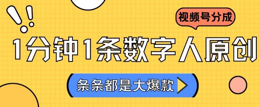 2024最新不露脸超火视频号分成计划，数字人原创日入3000+【揭秘】-桀创项目掘金社