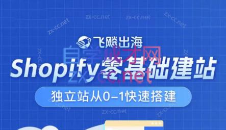 飞飚出海·Shopify零基础建站，独立站从0-1快速搭建-桀创项目掘金社
