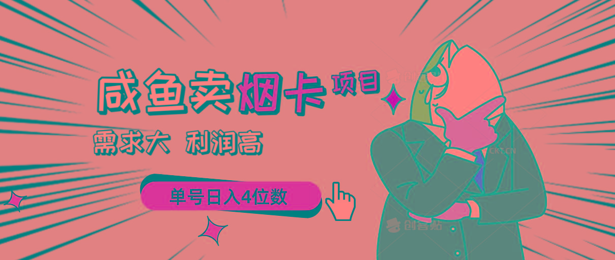 闲鱼卖烟卡项目，需求大，利润高，单号日入4位数，可批量！-桀创项目掘金社