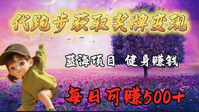 (9793期)蓝海奖牌代跑步业务，轻松日赚300+-桀创项目掘金社